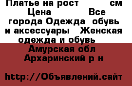 Платье на рост 122-134 см › Цена ­ 3 000 - Все города Одежда, обувь и аксессуары » Женская одежда и обувь   . Амурская обл.,Архаринский р-н